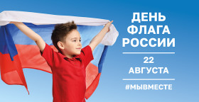 22 августа- день флага России.